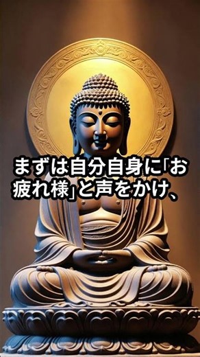 お釈迦様ㅣ【自分を尊ぶ】世界で一番大切な、自分という存在を愛する｜慈悲の心 #開運 #名言 #shorts