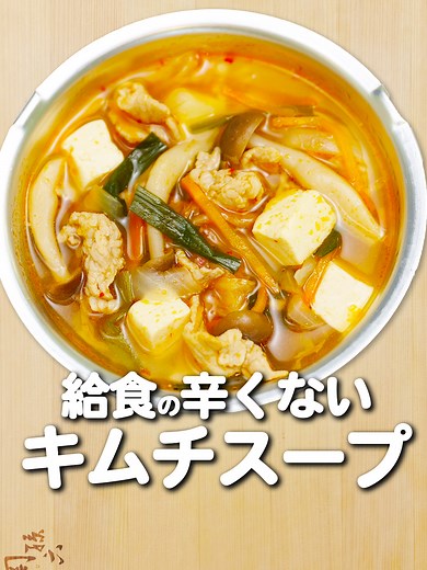 辛くないキムチスープレシピ｜子どもに人気の給食