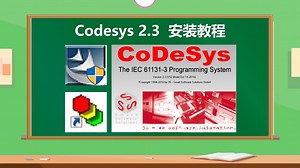 Codesys V2.3 软件下载安装教程及注意事项