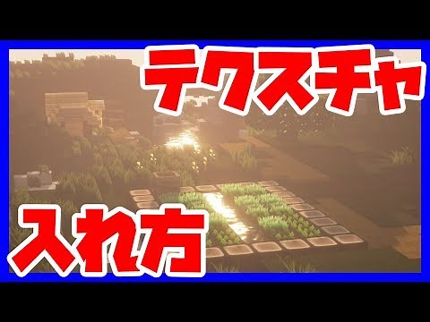 【マインクラフト】テクスチャの入れ方！おすすめテクスチャ５選！