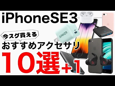 iPhoneSE3 おすすめアクセサリ10選+1!充電器は付属しませんので、それも含めてケースやフィルム、その他色々とご紹介します!