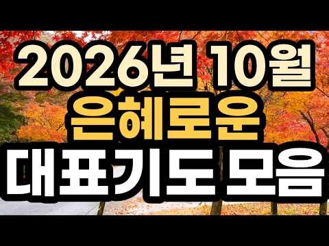 대표기도 예시ㅣ2026년 10월 주일예배기도 모음ㅣ10월 대표기도문 모음ㅣ대표기도가 어려운분들을 위한 기도예시문ㅣ2026년 주일 예배 대표기도 준비ㅣ대표기도문 가이드