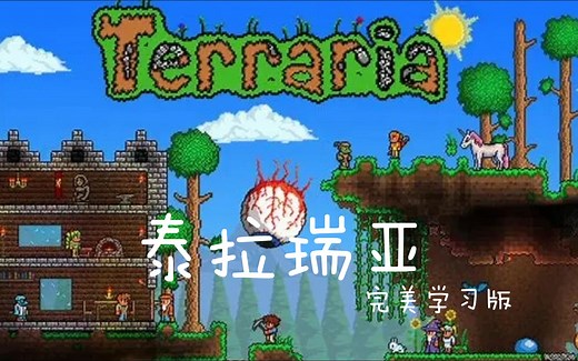 免费白嫖 泰拉瑞亚Terraria 一款高自由度的沙盒游戏 三楼+私信自动回复