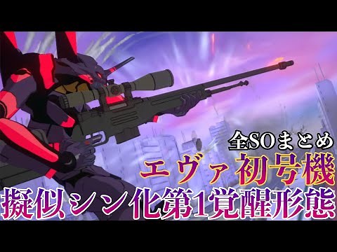 【EVABF】エヴァ初号機擬似シン化第1形態 全キャラSOまとめ【エヴァンゲリオンバトルフィールズ】