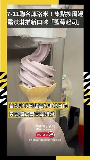 7-11聯名庫洛米！集點換周邊霜淇淋推新口味「藍莓起司」｜NOWNEWS