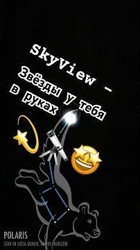 SkyView–приложение, которое показывает звезды и планеты на небе, ЛАЙФХАК для тех кому не спится🤷‍♂️