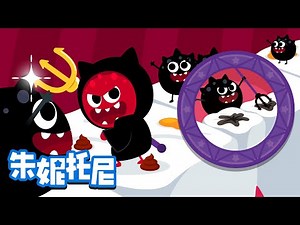 🦷為什麽會長蛀牙？ | 😲😈探索兒歌 | 朱妮托尼兒歌 | 好奇心 | Kids Song in Chinese | 兒歌童謠 | 卡通動畫 | 朱妮托尼童話故事