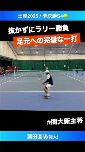 #この精度が薦田直哉【王座2025/準決勝S4】薦田直哉(関大) #shorts #テニス #tennis