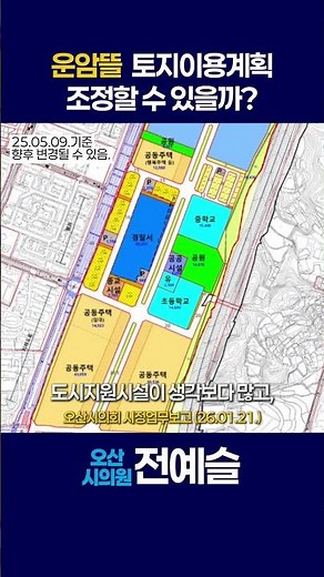오산 운암뜰 토지이용계획 변경 가능할까? #오산 #운암뜰 #개발계획