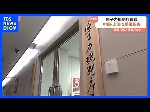 【“業務用”携帯電話 中国で紛失】原子力規制庁職員が私的な旅行で訪れた際に 機密性高い個人情報入る…帰国後に紛失気づく｜TBS NEWS DIG