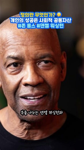 존 롤스의 '정의론'으로 읽는 성공의 품격과 책임 (ft. 덴젤 워싱턴)
