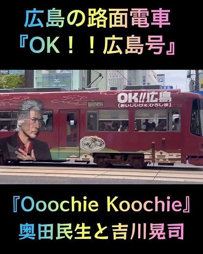 広島の路面電車『OK!!広島号』 【Ooochie Koochie】奥田民生と吉川晃司ユニット