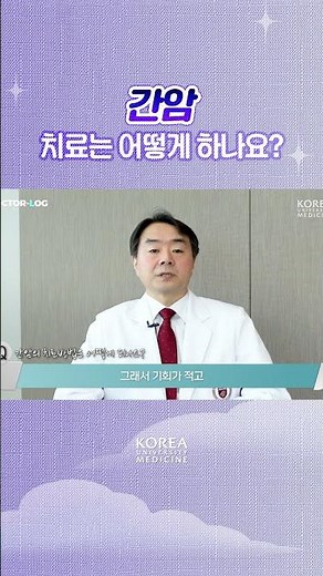 간암은 어떻게 치료할까요?
