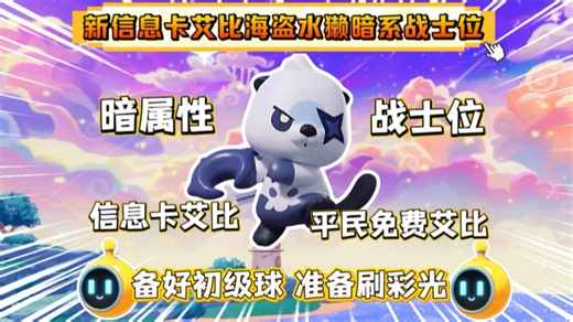 新信息卡艾比海盗水獭强度、资质提升期间准备好初级艾比球刷彩光