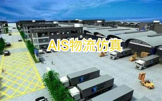 [趣味科技]模拟入库、分拣、出库 ais物流仿真系统