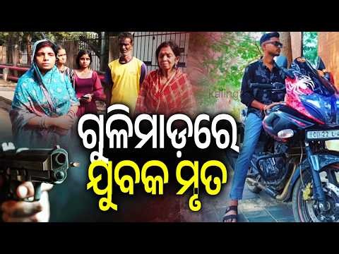 ଗୁଳିମାଡ଼ରେ ଯୁବକ ମୃତ | Youth shot dead by miscreants in Odisha's Jajpur district | Kalinga TV