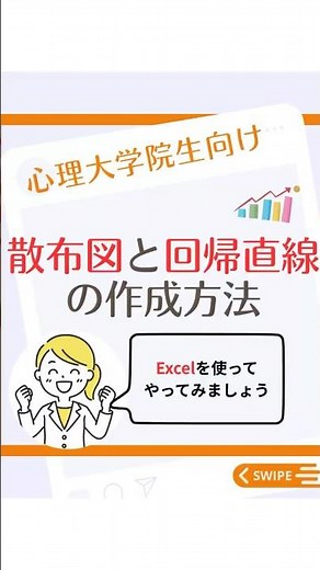 【心理統計法】 Excelを使って散布図と回帰直線を作成する方法
