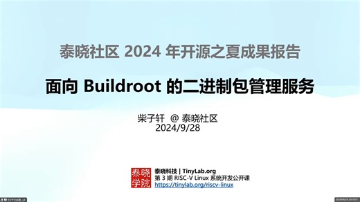 国内首次提供 buildroot 全量软件源码包镜像，全球首次尝试为 buildroot 构建二进制包管理服务 - 柴同学