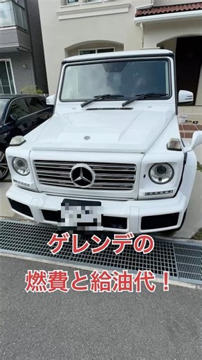 ゲレンデの給油代と燃費！！#gクラス #automobile #ゲレンデ #カスタム #キャンプ #ベンツ #アウトドア #燃費 #g350d