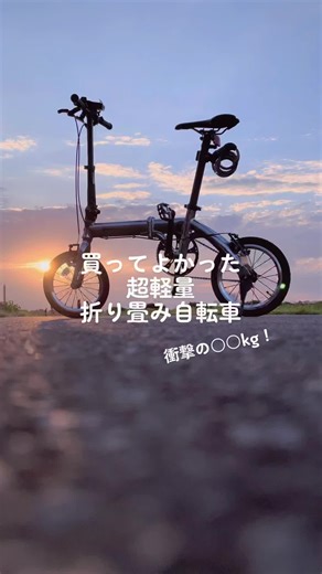 超軽量折りたたみ自転車の魅力と便利さを紹介！