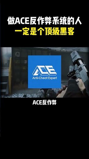 做ACE反作弊系统的人，一定是个顶级黑客#黑客#黑客技术#网络安全#计算机#学习
