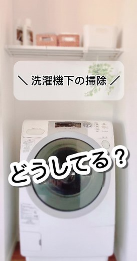 洗濯機動かせるよ！ #平安伸銅工業 #暮らすがえ #HEIANSHINDO #洗濯機 #洗濯機掃除 #掃除 #洗濯機台 #突っ張り棚 #つっぱり棚隠し #突っ張り棒収納