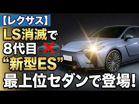 [Lexus] With the LS discontinued, the 8th generation "new ES" appears as the top-of-the-line sedan.