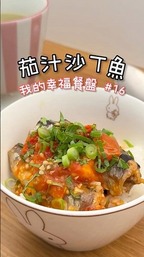 茄汁沙丁魚 #沙丁魚料理 #魚罐頭料理 #家常菜 #一人食 #下飯料理 #番茄料理 #簡單料理 #日常料理 #療癒系料理 #白飯殺手