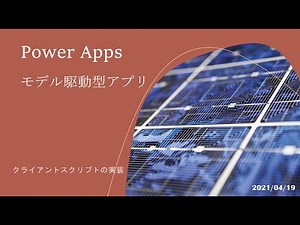 Power Apps モデル駆動型アプリ - クライアントスクリプトの実装