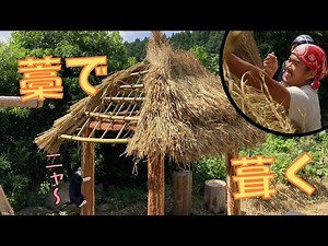 藁葺き屋根づくり 色川自然素材クラフト部