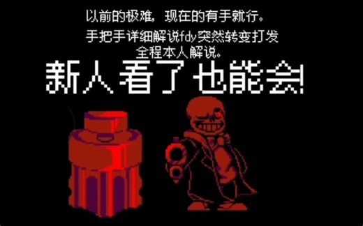 【手把手教你通关】FDY的突然转变详细解说打法！萌新看了也能会！让fdy的游戏变简单！