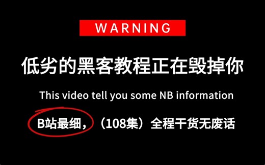【黑客教程】这绝对是2025最全最细的HACKERS教程，禁止自学走弯路，手把手带你实操，全程干货无废话，学完即可兼职接单，零基础小白快速进阶编程大佬！！_哔哩哔哩_bilibili