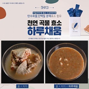 [피자, 족발, 베이컨, 닭가슴살, 밥] 탄수화물, 단백질 분해 효소 함유 천연곡물효소 하루채움 | 하루미