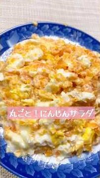 にんじん丸ごとサラダ #にんじん #人参 #サラダレシピ #レンジ #簡単レシピ