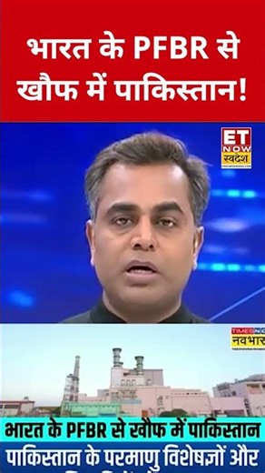 India के Prototype Fast Breeder Reactor से खौफ में पाकिस्तान! #swadesh #pfbr #pakistan #india