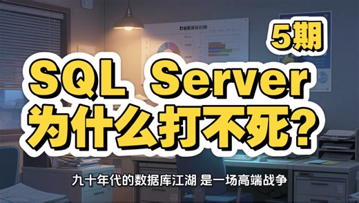 5 微软的反击：SQL Server 靠什么活到今天？