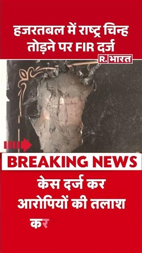 Attack On Ashok Chakra: Hazratbal Dargah में राष्ट्र चिन्ह तोड़ने पर FIR दर्ज | Breaking News
