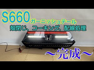 ホンダ S660 前期純正テール LED加工 ～⑤ 番外編その２（ワンオフガーニッシュテール完成）～