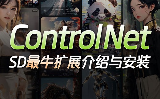SD最牛扩展ControlNet的介绍与安装 | Openpose/Depth/Canny - AI绘画保姆级教程-StableDiffusion