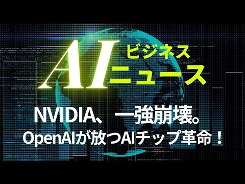 【最新ニュース】OpenAI×Broadcomが“10ギガワット級AIチップ”を発表！ChatGPTが10倍速くなる未来とは？