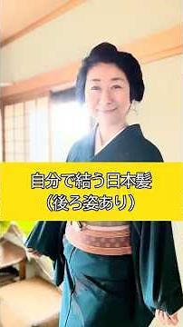 自分で結う日本髪（後ろ姿あり） #kimono #日式髪型 #着物