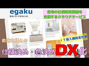 【建築ソフト】住宅の仕様決め・色決めはデジタルに任せる時代！コムテックス社の住宅の仕様確定業務支援クラウドサービス、”ｅｇａｋｕ”