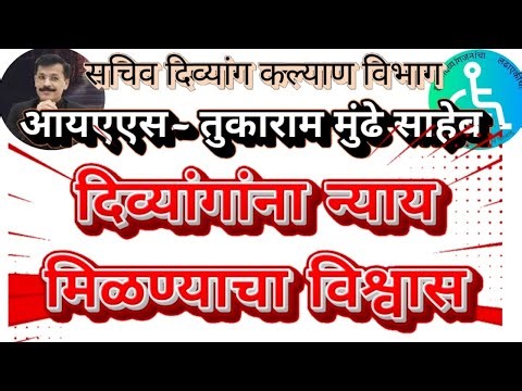 दिव्यांगांना न्याय, आधार, दिव्यांग कल्याण सचिव, तुकाराम मुंढे #tukaram mundhe #divyang