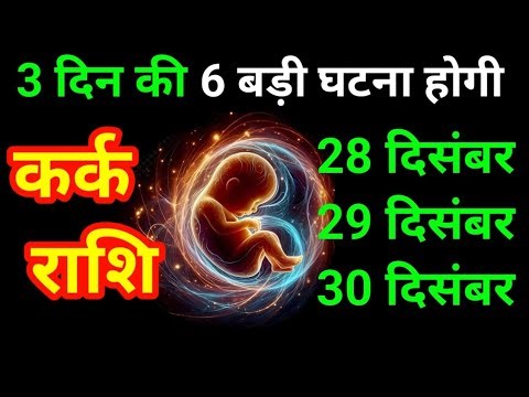 कर्क राशि 08,09,10 जनवरी आखिरी 3 दिन, 6 होश उड़ाने वाली घटनाएं घटेंगी/kark Rashi