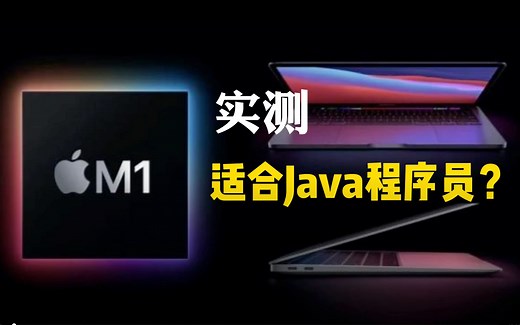 实测！M1芯片MacBook适合Java程序员？搞开发买Air还是Pro？