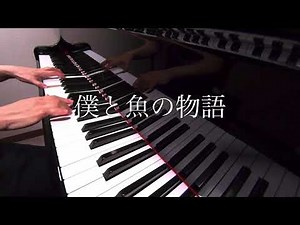 僕と魚の物語 Swimy みんなのうた ピアノ