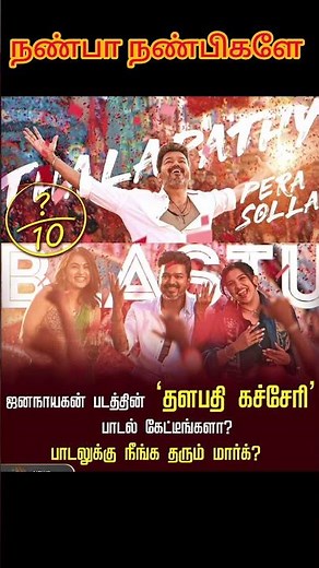 Thalapathi katcheri song #anirudh #tamilnadunews #latestnews #tamilnadupolitics #thalapathyvijay