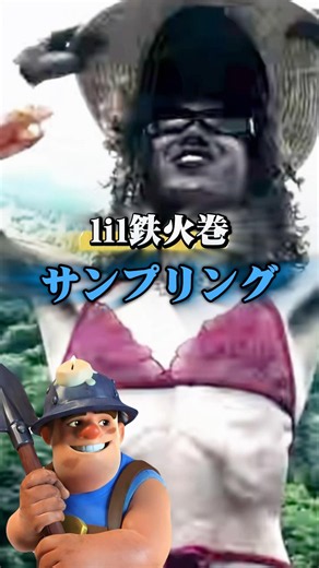 lil鉄火巻のサンプリングを深掘り 【ナプキン Summer】