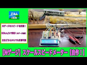【Nゲージ】スケールスピードメーター【自作！】