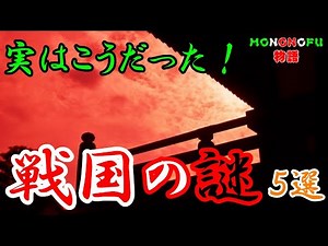 [Historical Commentary] 5 Mysteries of the Warring States Period! What was it really like? Myster...